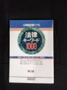 公務員試験にでる法律キーワード1000　憲法・行政法・民法・商法・刑法・労働法【第2版】