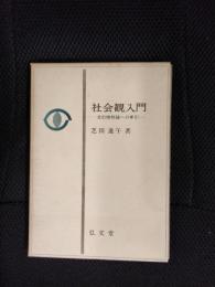 社会観入門　史的唯物論への手引