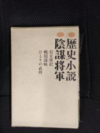 歴史小説　陰謀将軍　松本清張選集