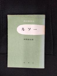 西洋教育史【5】ルソー