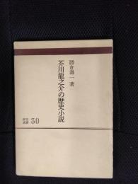 芥川龍之介の歴史小説　研究選書【30】