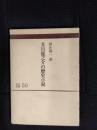芥川龍之介の歴史小説　研究選書【30】