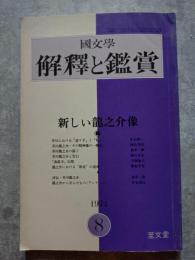 國文學 解釋と鑑賞 新しい龍之介像 1974年8月号