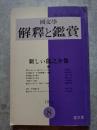 國文學 解釋と鑑賞 新しい龍之介像 1974年8月号