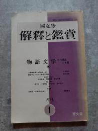 國文學 解釋と鑑賞 物語文学 その構造と本質 1974年1月号