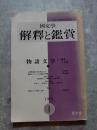 國文學 解釋と鑑賞 物語文学 その構造と本質 1974年1月号