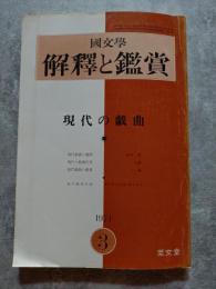 國文學 解釋と鑑賞 現代の戯曲 1971年3月号