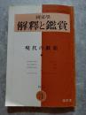 國文學 解釋と鑑賞 現代の戯曲 1971年3月号
