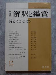 国文学 解釈と鑑賞 詩と<ことば> 1976年12月号