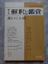 国文学 解釈と鑑賞 詩と<ことば> 1976年12月号