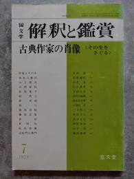 国文学 解釈と鑑賞 古典作家の肖像 <その生をさぐる> 1978年7月号