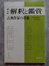国文学 解釈と鑑賞 古典作家の肖像 <その生をさぐる> 1978年7月号