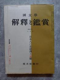 國文學 解釋と鑑賞 日本人の美意識と女態 昭和40年8月号