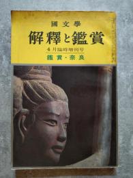 國文學 解釋と鑑賞 鑑賞・奈良 昭和40年4月臨時増刊号
