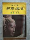 國文學 解釋と鑑賞 鑑賞・奈良 昭和40年4月臨時増刊号
