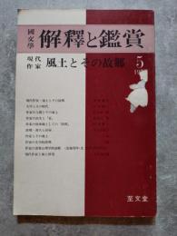 國文學 解釋と鑑賞 現代作家 風土とその故郷 1975年5月号