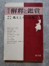 國文學 解釋と鑑賞 現代作家 風土とその故郷 1975年5月号