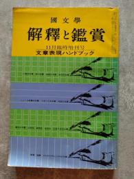 國文學 解釋と鑑賞 文章表現ハンドブック 昭和43年11月臨時増刊号