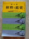 國文學 解釋と鑑賞 文章表現ハンドブック 昭和43年11月臨時増刊号