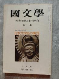 國文學 解釈と教材の研究 特集：日本人の心の自伝 日本文学史の構想 昭和50年6月号