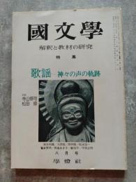 國文學 解釈と教材の研究 特集：歌謡―神々の声の軌跡 / 対談：寺山修司,松田修 昭和50年8月号