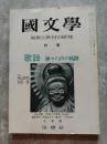 國文學 解釈と教材の研究 特集：歌謡―神々の声の軌跡 / 対談：寺山修司,松田修 昭和50年8月号