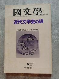 國文學 解釈と教材の研究 近代文学史の謎 / 対談：丸谷才一,紅野敏郎 昭和53年9月号