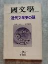 國文學 解釈と教材の研究 近代文学史の謎 / 対談：丸谷才一,紅野敏郎 昭和53年9月号