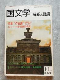 国文学 解釈と鑑賞 特集："作品論"文学研究への新しい視野 / 第二特集：遠くからの声 埴谷雄高の現在 1979年10月号