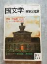 国文学 解釈と鑑賞 特集："作品論"文学研究への新しい視野 / 第二特集：遠くからの声 埴谷雄高の現在 1979年10月号