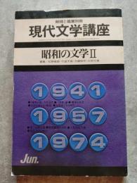 現代文学講座8 昭和の文学Ⅱ 昭和50年6月号 解釋と鑑賞別冊