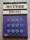 現代文学講座8 昭和の文学Ⅱ 昭和50年6月号 解釋と鑑賞別冊