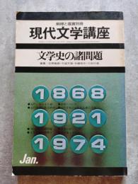 現代文学講座3 文学史の諸問題 昭和50年1月号 解釋と鑑賞別冊