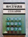 現代文学講座3 文学史の諸問題 昭和50年1月号 解釋と鑑賞別冊