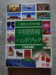 三菱総合研究所編 中国情報ハンドブック 1998年版