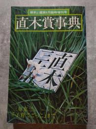 直木賞事典 解釈と鑑賞 昭和52年6月臨時増刊号