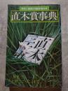 直木賞事典 解釈と鑑賞 昭和52年6月臨時増刊号