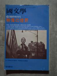 國文學 解釈と教材の研究 映像の世界 昭和52年6月臨時増刊号