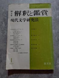 国文学 解釈と鑑賞 現代文学研究法 1978年1月号