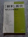 国文学 解釈と鑑賞 現代文学研究法 1978年1月号