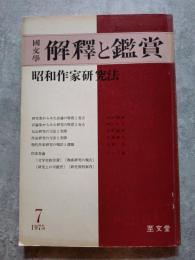 國文學 解釋と鑑賞 昭和作家研究法 1975年7月号