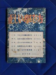 正しい学び方　働くものの入門書
