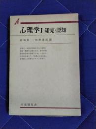 心理学1　知覚・認知