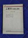 心理学1　知覚・認知
