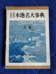 日本地名大事典３　近畿