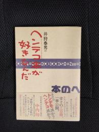 井狩春男のヘンテコ本が好きなんだ