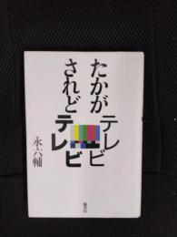 たかがテレビ されどテレビ