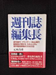 週刊誌編集長
