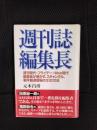 週刊誌編集長