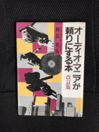 オーディオ・マニアが頼りにする本【改訂版】